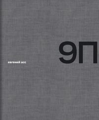 9П