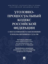 УПК РФ с постатейными разъяснениями Пленума Верховного Суда РФ