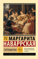 Гептамерон