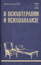 О психотерапии и психоанализе
