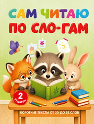 Сам читаю по слогам. Короткие тексты от 30 до 55 слов. 2 уровень