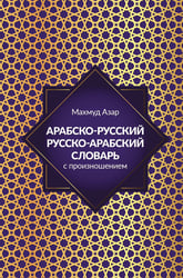 Арабско-русский русско-арабский словарь с произношением