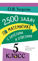 2500 задач по математике с зачетами и ответами. 5 класс