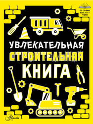 Увлекательная строительная книга