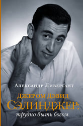 Джером Дэвид Сэлинджер: трудно быть богом
