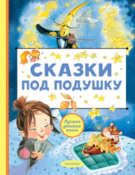 Сказки под подушку