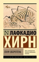 Паук-оборотень