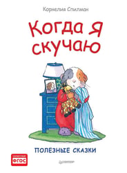 Когда я скучаю.