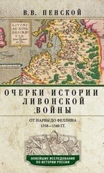 Очерки истории Ливонской войны. От Нарвы до Феллина. 1558-1561 гг.