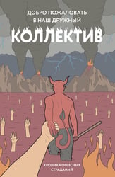 Блокнот. Добро пожаловать в наш дружный коллектив! Хроника офисных страданий