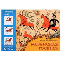 ФГОС Народное искусство — детям. Мезенская роспись. Альбом для творчества