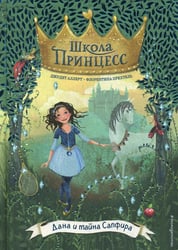 Дана и тайна Сапфира
