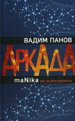 Аркада. Эпизод третий. maNika