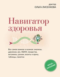 Навигатор здоровья. Все самое важное и нужное: анализы, давление, вес, КБЖУ, лекарства, витамины, режим, визиты к врачу, таблицы, памятки