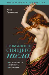Пробуждение спящего тела. Чувствовать, помнить, исцелять