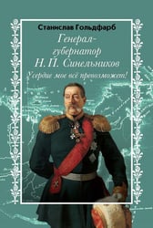 Генерал-губернатор Н.П. Синельников. Усердие мое все превозможет