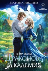 Драконова Академия. Кн. 6