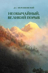 Необычайный, великий порыв