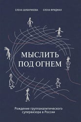 Мыслить под огнем. Рождение группаналитического супервизора в России