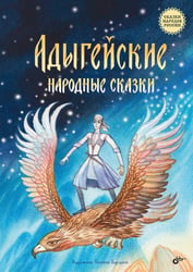Адыгейские народные сказки