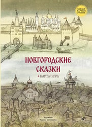 Новгородские сказки. 2-е изд