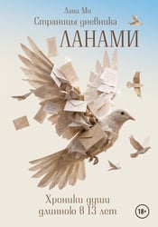 Страницы дневника Ланами