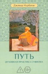 Путь. Духовная практика суфизма