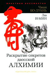 Раскрытие секретов даосской алхимии. 3-е изд