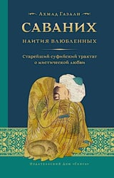 Саваних. Наития влюбленных. Старейший суфийский трактат о мистической любви