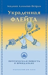 Украденная флейта: Поэтическая повесть о Вриндаване