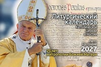 Литургический календарь Католической Церкви в России. Лето Господне 2027