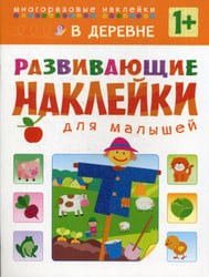 Развивающие наклейки для малышей. В деревне