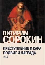 Преступление и кара, подвиг и награда: Социологический этюд об основных формах общественного поведения и морали