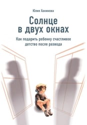 Солнце в двух окнах: Как подарить ребенку счастливое детство после развода