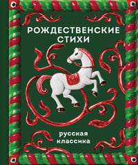 Рождественские стихи