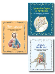 Подарок на Крещение. Комплект книг Ирины Дуровой о православии (ИК)