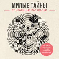Милые тайны. Спиральные раскраски