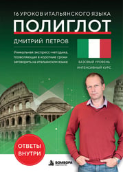 16 уроков итальянского языка. Полиглот (Новое оформление)