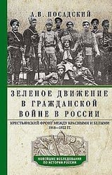 Зеленое движение в Гражданской войне в России. Крестьянский фронт между красными и белыми. 1918—1922