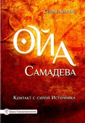 Ойа Самадева. Контакт с силой Источника