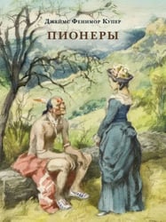 Пионеры, или У истоков Саскуиханны