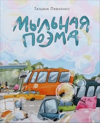Мыльная поэма