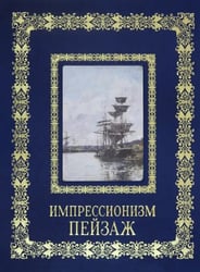 Импрессионизм. Пейзаж