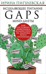 Исцеляющее питание. GAPS­, MIND-диеты. Как состояние кишечника воздействует на здоровье