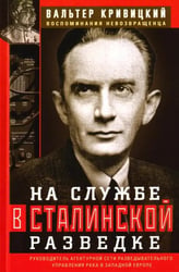 На службе в сталинской разведке. Тайны русских спецслужб от бывшего шефа советской разведки