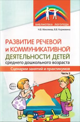 Развитие речевой и коммуникативной деятельности детей среднего дошкольного возраста. Часть 2