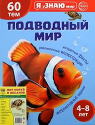 Подарочный комплект с книгой Подводный мир