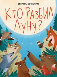 Кто разбил Луну?