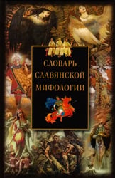Словарь славянской мифологии