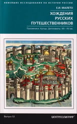 Хождения русских путешественников. Паломники. Купцы. Дипломаты. XII-XV вв.